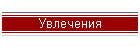 Увлечения